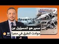 متصل يتـ ـهم أحمد سمير انت المسؤول عن حـ ـ ـوادث الطرق في مصر ورد نـ ـاري من سمير 