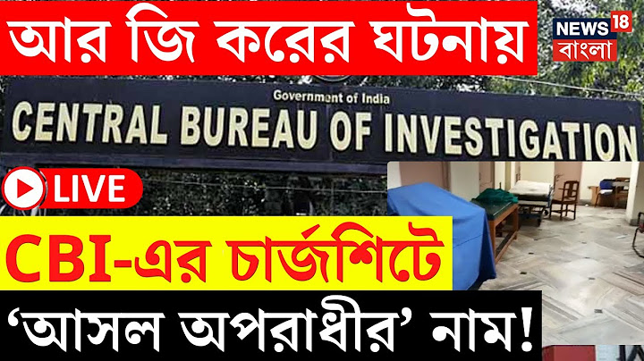 RG Kar Hospital News LIVE | আর জি কর ধর্ষণ-খুনে CBI Chargesheet এ 'আসল অপরাধীর' নাম! | Bangla News