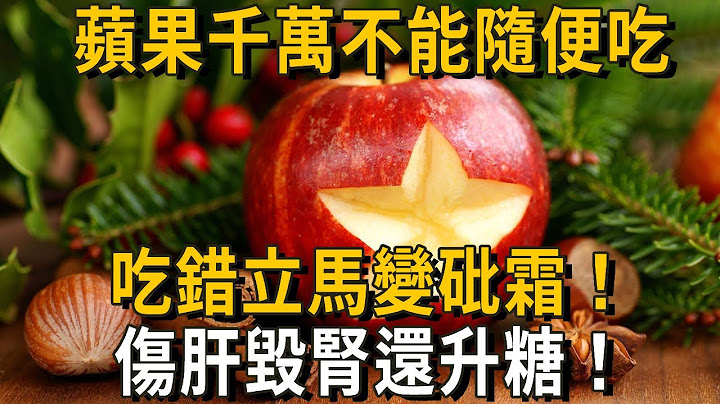 醫生嚴厲警告：蘋果千萬不能這樣吃！吃錯立馬變砒霜，傷肝毀腎還升血糖！10個人9個都不知道，再不知道就晚了！丨養之道