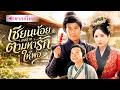 เซียนน้อยลงเขาตามหาพ่อ! ใช้พลังเซี