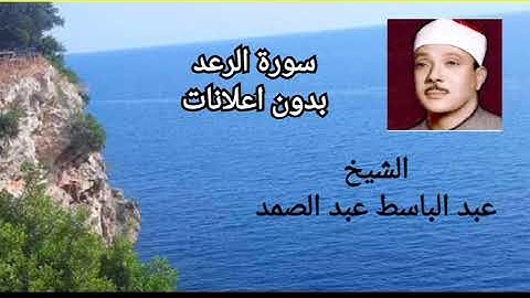 سورة الرعد الشيخ عبد الباسط عبد الصمد بدون اعلانات