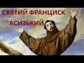 Історія святого Франциска, - катехеза о. Олексія Самсонова