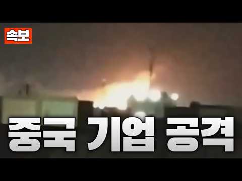 [속보] 이란, <strong>중국</strong> 기업 직접 공격…이란군 공격으로 1명 <strong>사망</strong>
