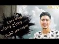 حلات وتس وسط دموع وجراح وخراب بصوت حمو الطيخا