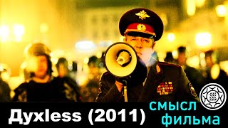 Духless 2011 👍 СМЫСЛ фильма 👍скрытый посыл анализ разбор обзор 👍