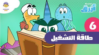 أزرق | الحلقة 6 | طاقة التشغيل 🔋🔛