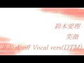 鈴木愛理 笑顔 非公式 off Vocal vers(DTM)