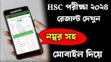 hsc রেজাল্ট নম্বরসহ দেখার নিয়ম | এইচএসসি রেজাল্ট ২০২৪