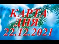 КАРТА  ДНЯ. ТАРО. Прогноз  22.12.2021. Главные  события. Что будет?  Онлайн гадание.