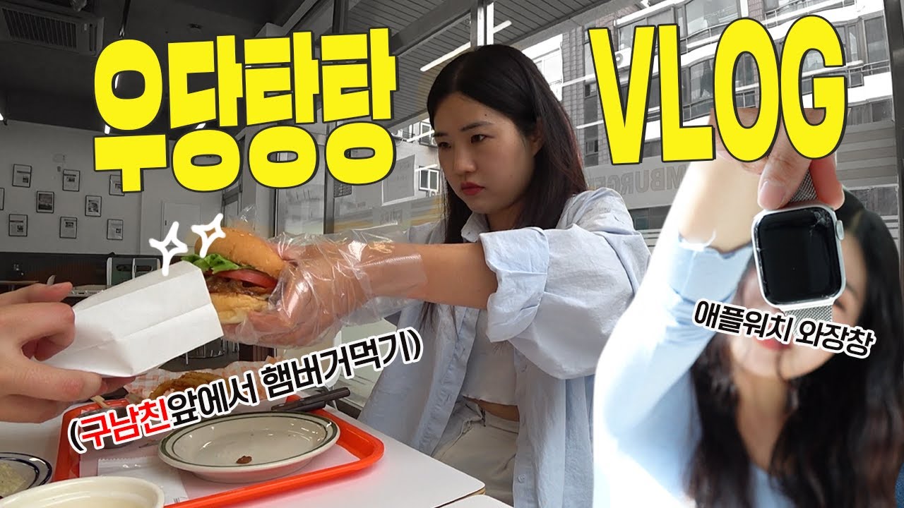 구남친 만나고〰 애플워치 깨지고〰 우당탕탕 솜찌솜일상 [VLOG] - YouTube