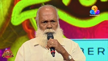 മിന്നാമിനുങ്ങേ...മിന്നും മിനുങ്ങേ... മനോഹരഗാനത്തിന്റെ സൃഷ്ടാവ്...!! | Comedy Utsavam | Viral Cuts