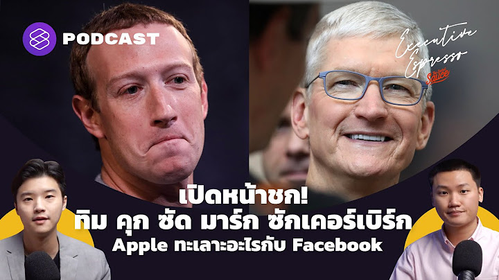 เปิดหน้าชก! ทิม คุก ซัด มาร์ก ซักเคอร์เบิร์ก Apple ทะเลาะอะไรกับ Facebook | ExecutiveEspresso EP.177