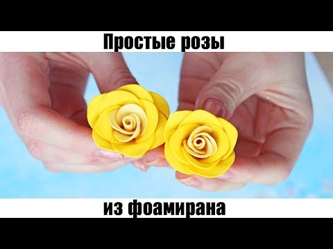 РОЗЫ для МИШКИ ИЗ РОЗ СВОИМИ РУКАМИ | Маленькие розы из фоамирана своими руками для МИШКИ ИЗ РОЗ