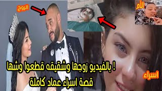 قصة الجميلة اسراء عماد زوجها وشقيقه قطـعوا وشها بالمطوه الام والاخت ترويها كاملة