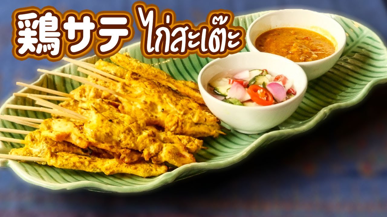 鶏サテ Chicken Satay ไก สะเต ะ ガイサテ タイ料理レシピ 57 Youtube