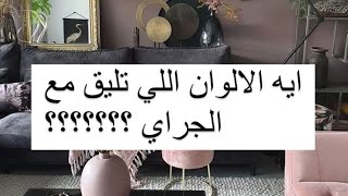 😳الوان تليق مع الجراي وازاي ننسق الدرجات سوا وملحوظات مهمة ناخد بالنا منها✅👌ديكور سارة شرف