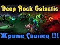 Мистер БУР - Deep Rock Galactic Добываем золото на стриме