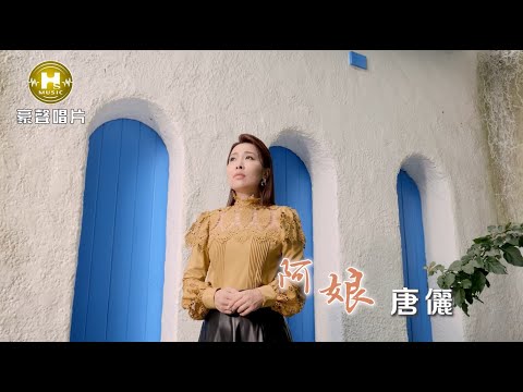 唐儷-阿娘