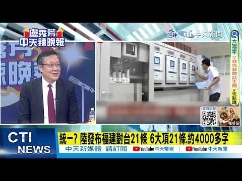 大陸說明福建對台示範區 盼金廈等地加快融合｜歐盟發起陸電動車反補貼調查 中國商會籲相向而行｜【全球現場】20230914 @Global_Vision