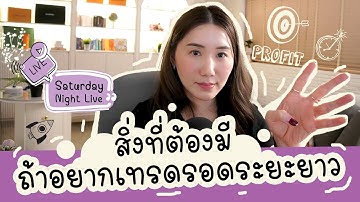 สิ่งที่ต้องมีถ้าอยากเทรดรอดในระยะยาว ความรู้ วินัย และ Mindset สำหรับ Full Time Trader