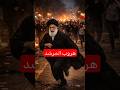 هروب المرشد الإيراني الي العراق 