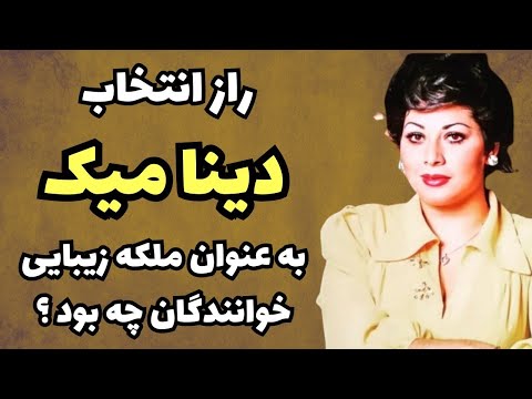 سرنوشت جالب دینامیک خواننده پرتحرک موسیقی پاپ ماجرای هیجان انگیز تاج ملکه زیبایی بر سر دینامیک 