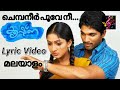 Chembaneer Poove Nee | Lyric in Malayalam | Krishna Movie Lyric Video