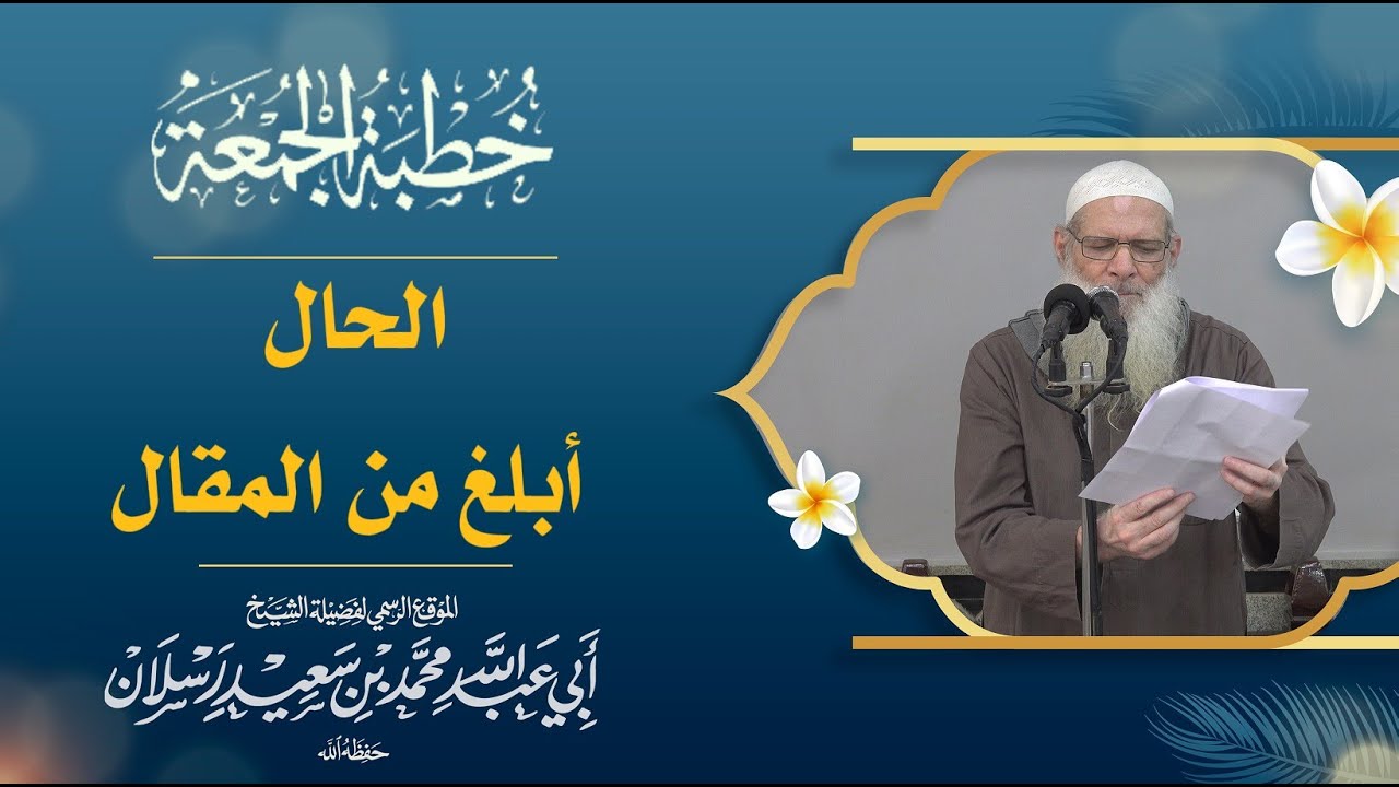 الحال أبلغ من المقال | فضيلة الشيخ الدكتور محمدبن سعيد رسلان (حفظه الله)