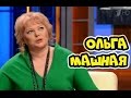 Наедине со всеми - Ольга Машная (эфир от 28 июня 2016) 28.06.2016