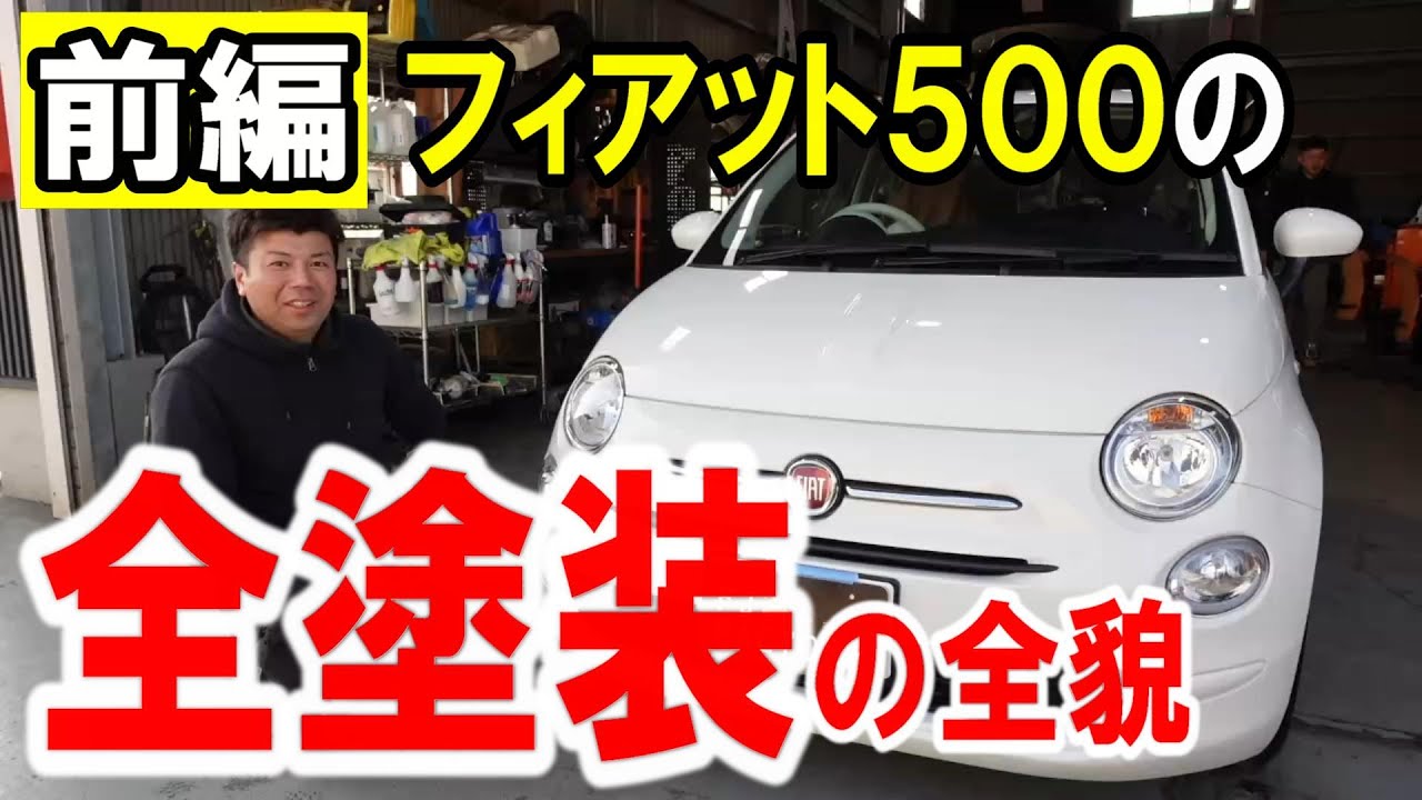 全塗装】フィアット500の全塗装の全貌（前編） - YouTube