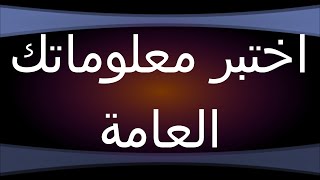 معلومات ثقافية متنوعة اسئلة معلومات عامة واجابتها