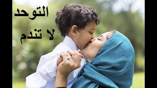 - اولياء التوحد لا و لن تندموا