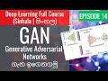 Deep Learning (සිංහල) Ep14 - Generative Adversarial Networks (GAN) ගැන ඉගෙනගමු