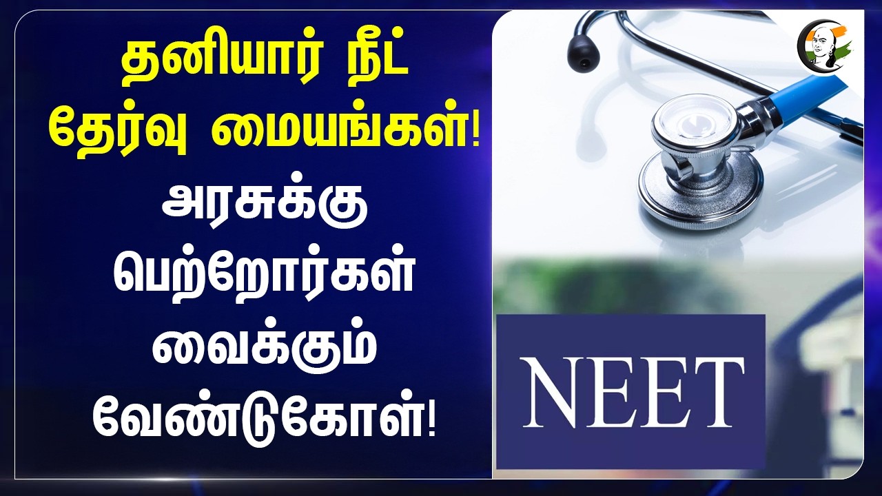 ⁣தனியார் NEET தேர்வு மையங்கள்! அரசுக்கு பெற்றோர்கள் வைக்கும் வேண்டுகோள்!