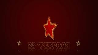 Футаж 23 февраля.