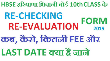 HBSE 10th Class Re-checking /Re-Evaluation Form 2019