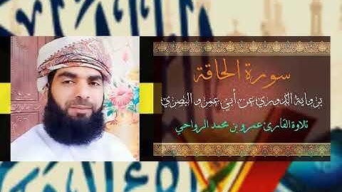 #سورة_الحاقة #برواية_الدوري_عن_أبي_عمرو_البصري تلاوة القارئ عمرو بن محمد الرواحي
