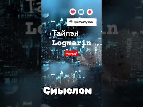 Тайпан ft.Logmarin/Улетай/2023