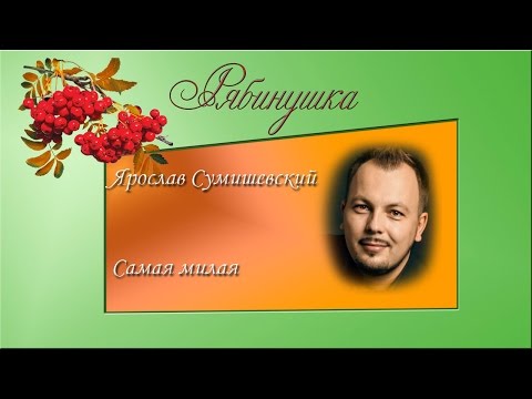 Ярослав Сумишевский. Самая милая