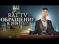 Даня Милохин - Обращение к 2020 году (Right Version) ♂Gachi Remix♂ prod.Rat TV (ПЕРЕЗАЛИВ)