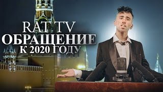 Даня Милохин - Обращение к 2020 году (Right Version) ♂Gachi Remix♂ prod.Rat TV (ПЕРЕЗАЛИВ)