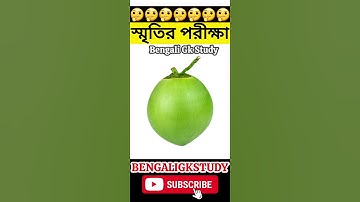 Memory Test - 11 ||স্মৃতি পরীক্ষা || Memory test Challenge #shorts #youtubeshorts #challenge #memory