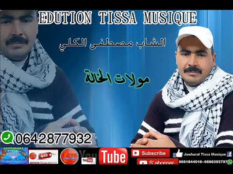 الشاب مصطفى الكلي مولات الخالة