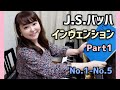 【癒しのピアノシリーズ】バッハ/インヴェンションPart1/第1番－第5番