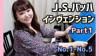 【癒しのピアノシリーズ】バッハ/インヴェンションPart1/第1番－第5番