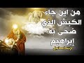 من أين جاء الكبش الذي ضحي به نبينا إبراهيم لابنه اسماعيل وماذا حدث لها بعد الفداء واين ذهب 