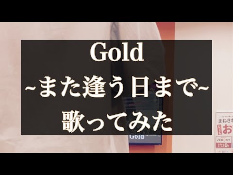 Gold ~また逢う日まで~ / 宇多田ヒカル 歌ってみた