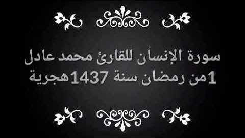 سورة الانسان للقارئ محمد عادل شهر رمضان 1437هجريه