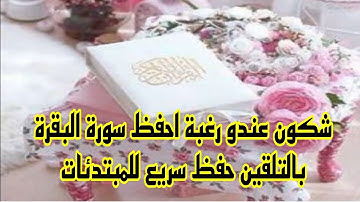 تلقين ثلاثة ايات من #سورة_البقرة من(5_الى7)حزب1ثمن الاول برواية ورش للمبتدئات