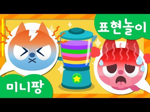 Thumbnail for 미니특공대 표현놀이 | 맛 표현 | 컬러 주스 먹방 | 새미는 요리사 | 미니특공대 주스 만들기 | 미니팡TV 표현놀이!